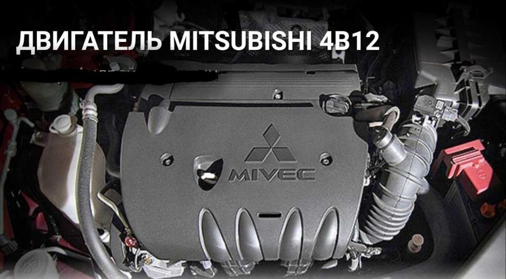 Двигатель 4B12 Mitsubishi Lancer 2.4