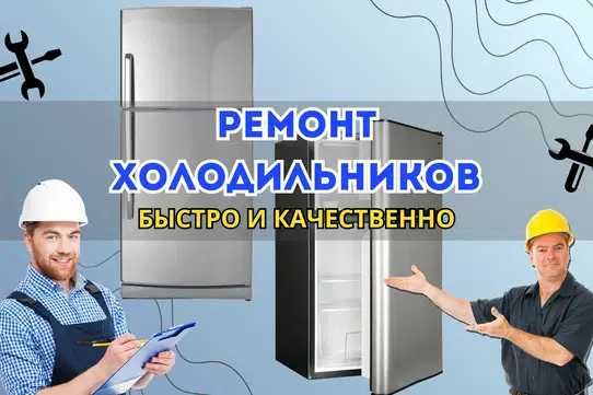 Ремонт холодильников. Гарантия до 1 года. Оперативный выезд!