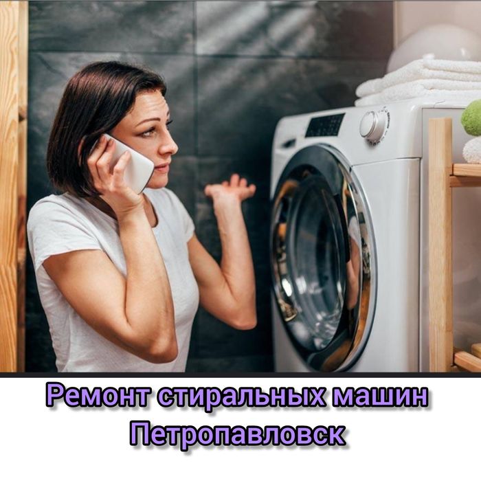 Ремонт стиральных машин