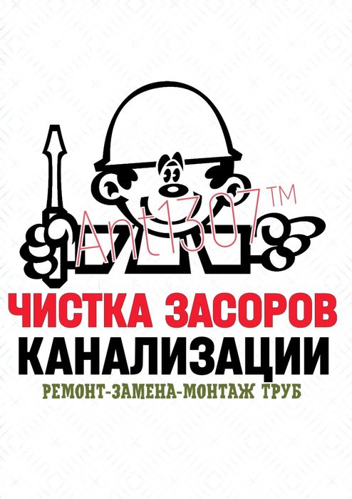 Сантехнические работы. ЧИСТКА КАНАЛИЗАЦИИ. Устранение засоров. Ремонт
