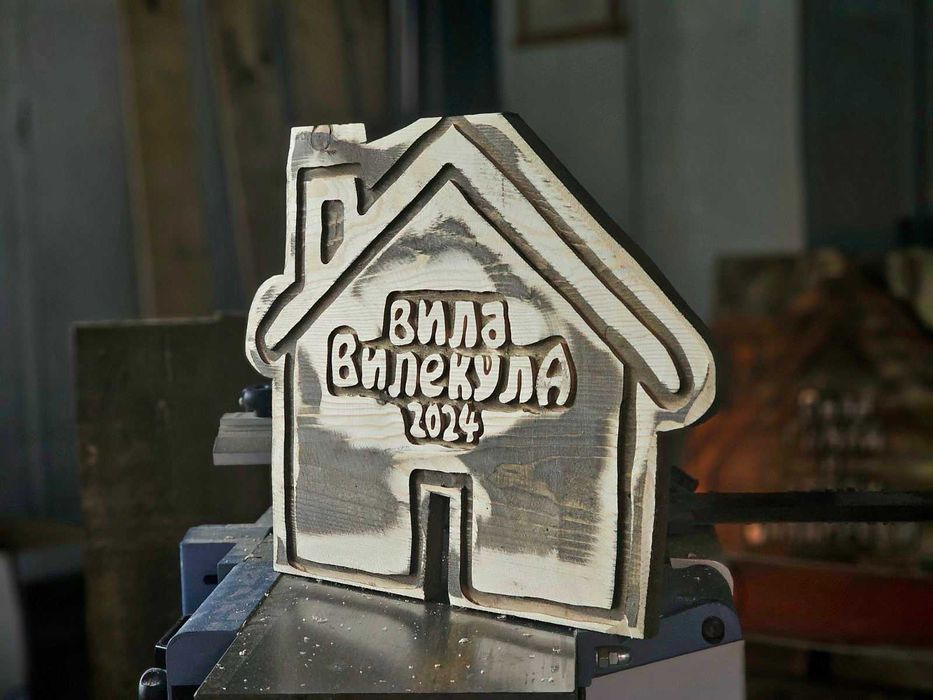 Уникален подарък, дървена табела.