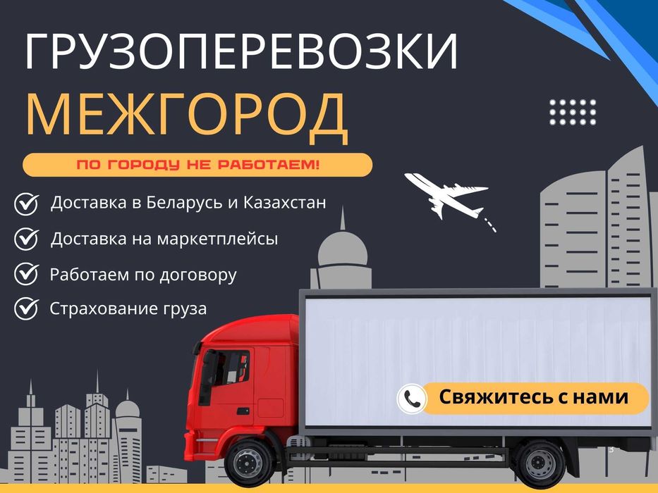 Грузоперевозки межгород Газели, фуры, 5 тонники и 10 тонники