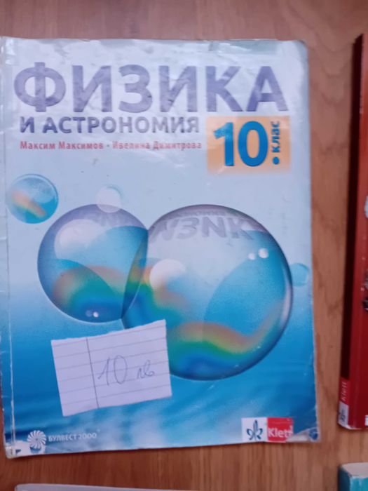Продавам учебници за 10 клас