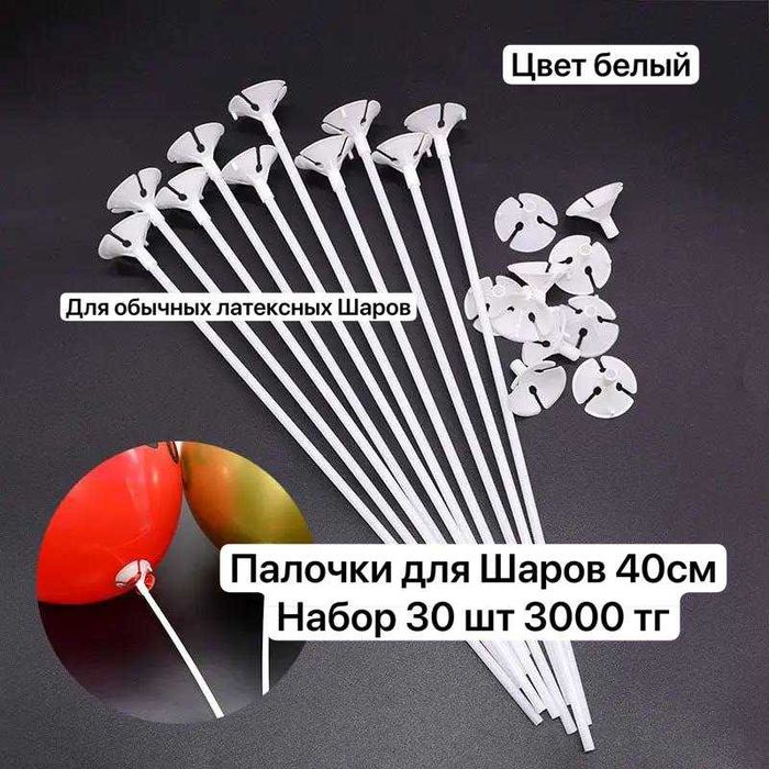 Палочки для шаров белые