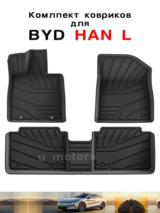 Полики, Коврики для салона на BYD, Leapmotor, Deepal, Li Xiang.