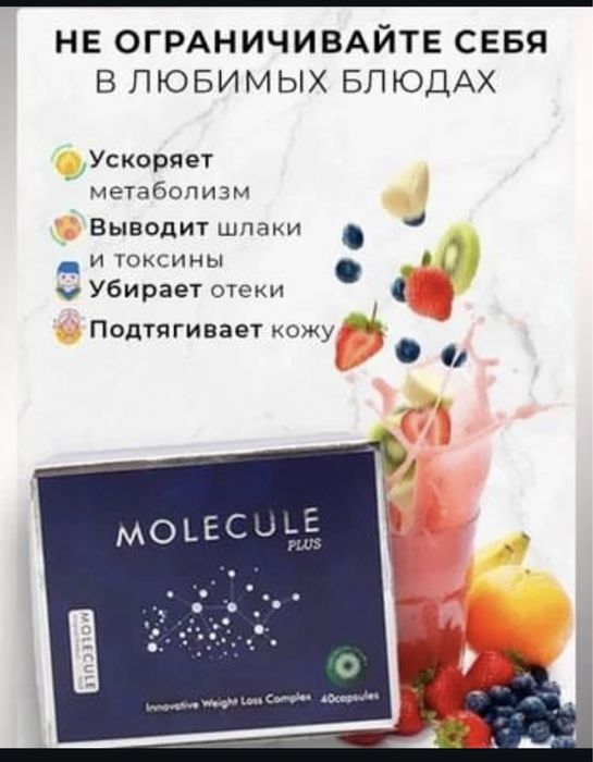 Молекула плюс оригинал(сертифированный)