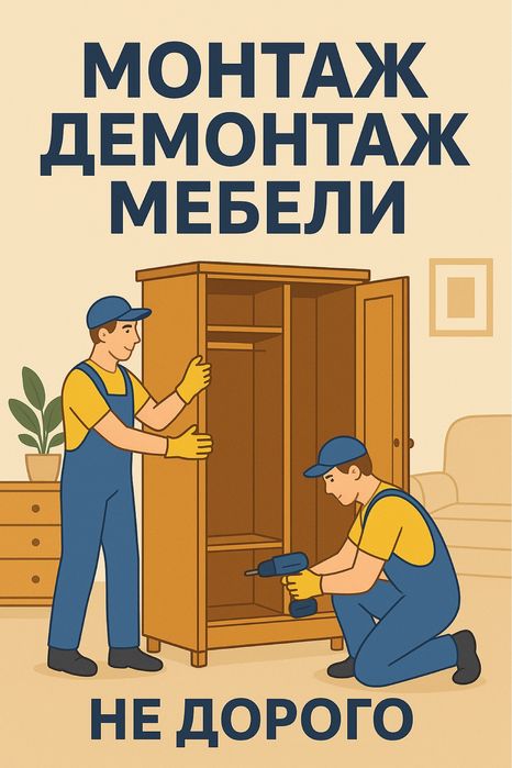 Сборка разборка мебели. Мебелщик