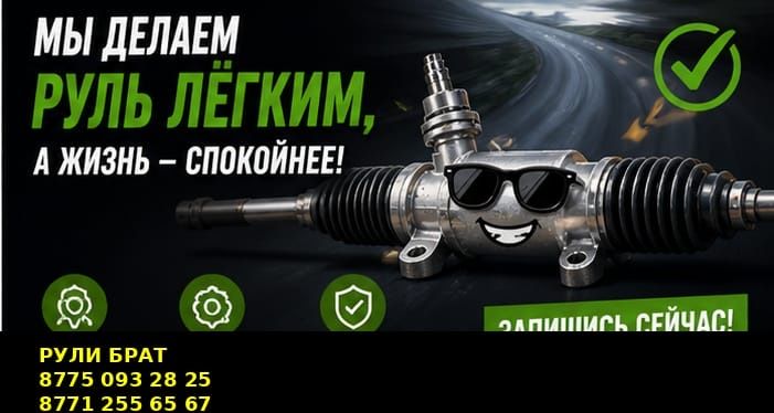 Центр ремонт рулевой реек (Гур,Эур)