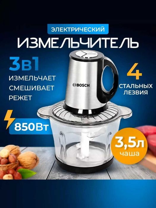 Электрический кухонный Чопер Bosch BS-888 3.5 L