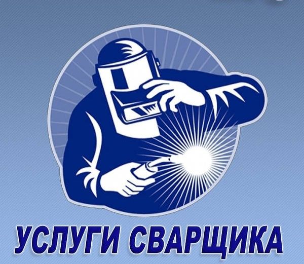 Услуги Сварщика.