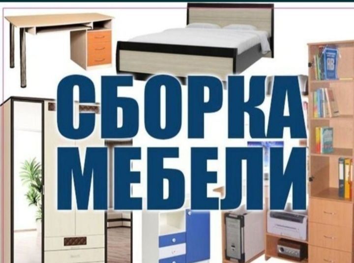 Мебельщик сборка разборка ремонт установка перестановка мебели