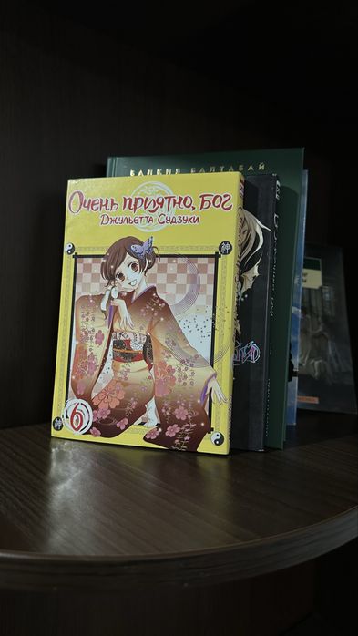 Очень приятно, Бог — Том 6 || манга