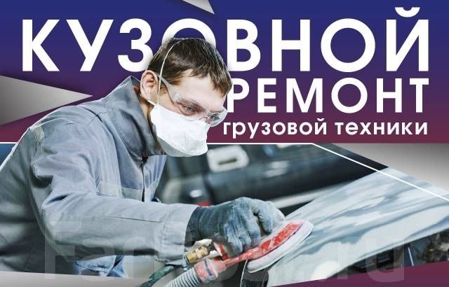Кузовной Ремонт Востановление Реконструкция Грузовой и СпецТехники
