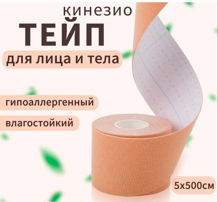Тейп для лица и тела