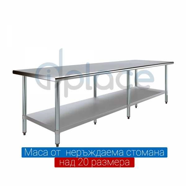 Маси Маса  от неръждаема стомана