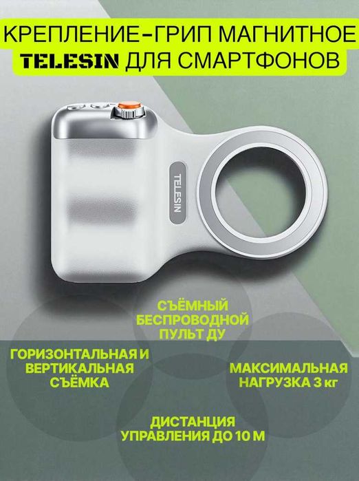 Telesin MagSafe Grip-штатив с пультом для смартфонов. Есть доставка