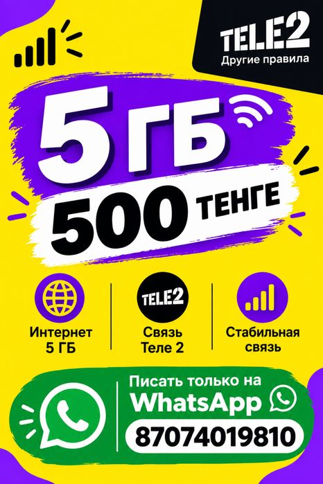 Теле 2 связь 5 гб 500 тенге
