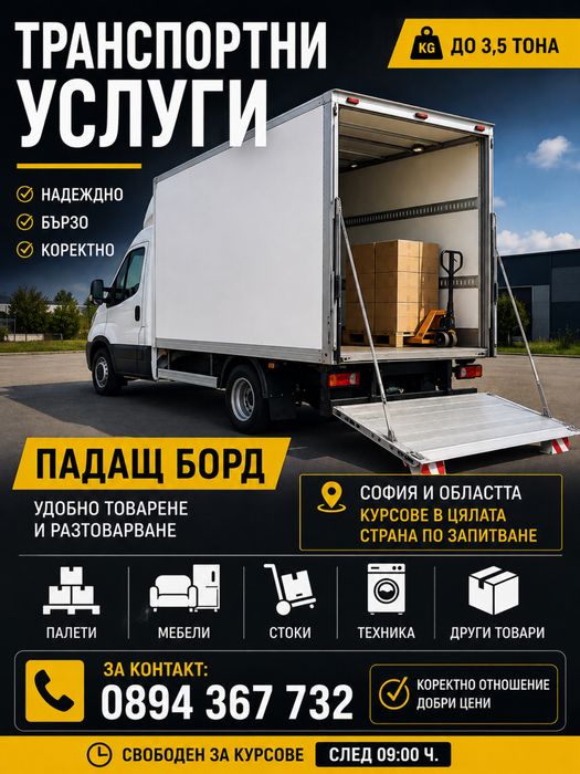 Транспортни услуги до 3.5 тона