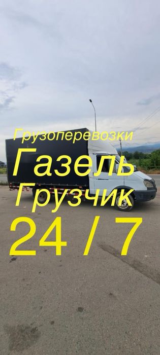 Газель доставка грузоперевозка 24/7