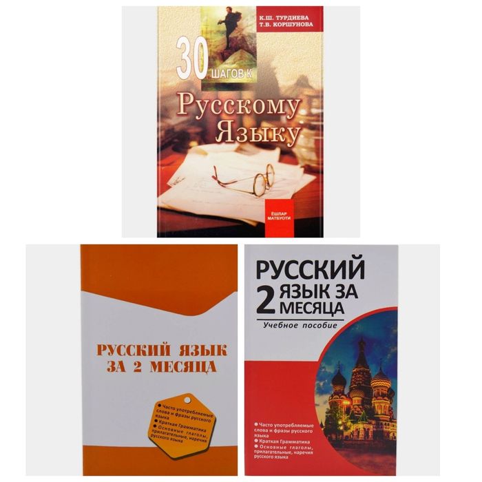 Доставка. Русский язык за 2 месяца, 30 шагов к русскому языку