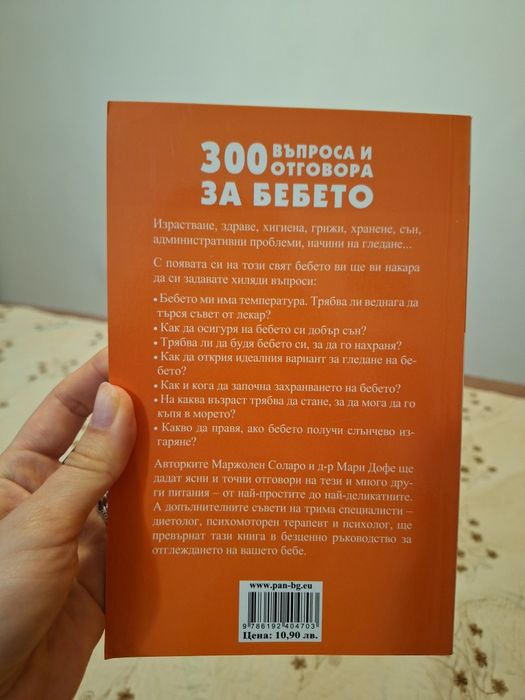 300 въпроса и отговора за бебето