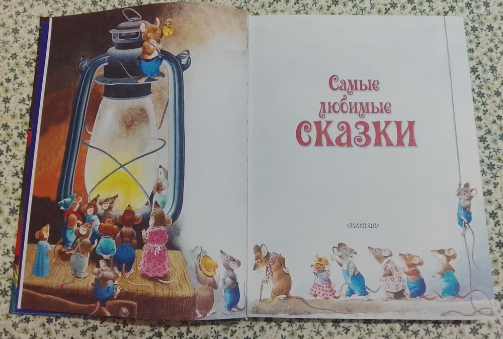 Книга «Самые любимые сказки»