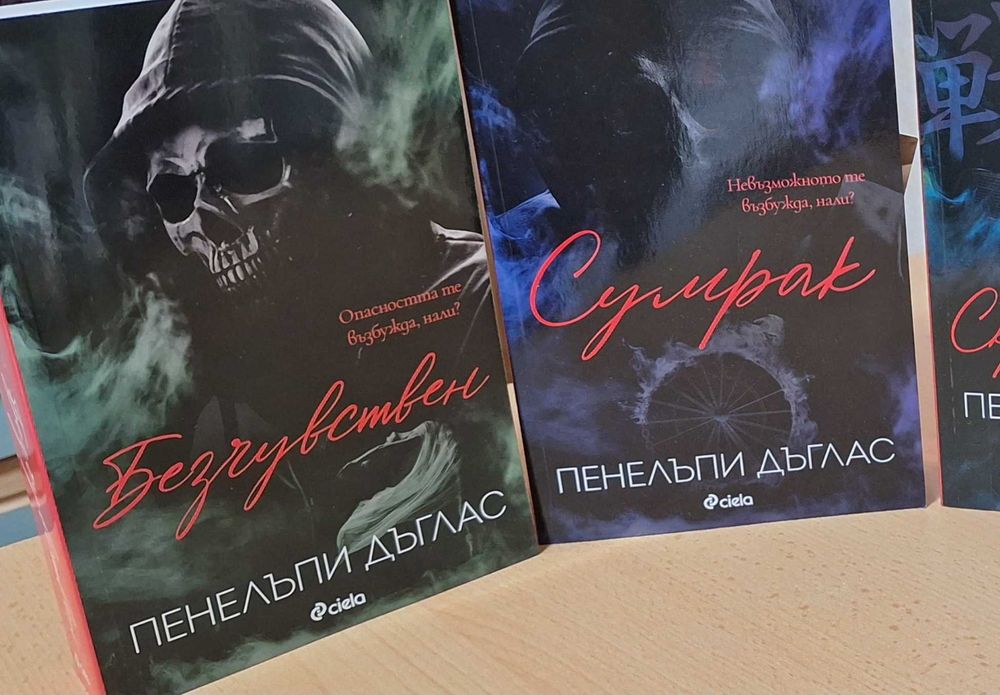 Книги от колекцията на Пенелъпи Дъглас