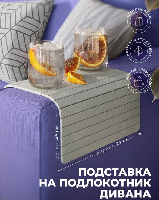 Деревянная накладка_столик на подлокотник дивана