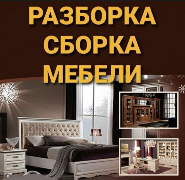 Мебелчи хизматлари мебелларни ечамиз йиғамиз ўрнатамиз ва таъмирлаймиз