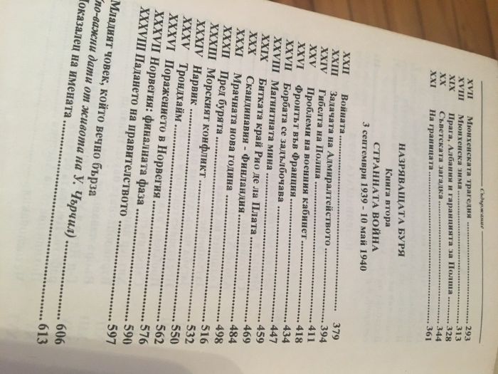 Мемоари/книги - 2 тома У.Чърчил + Преписка на отеч. война 1941 -