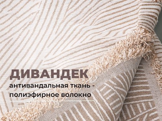 Дивандеки от 6500