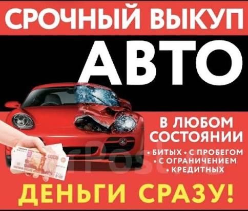 Срочный выкуп Любого Авто
