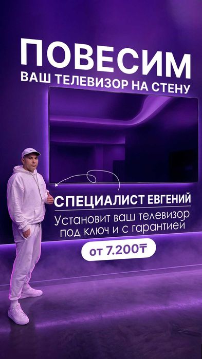 Монтаж телевизора 100 дюймов на стену [Алматы и область]