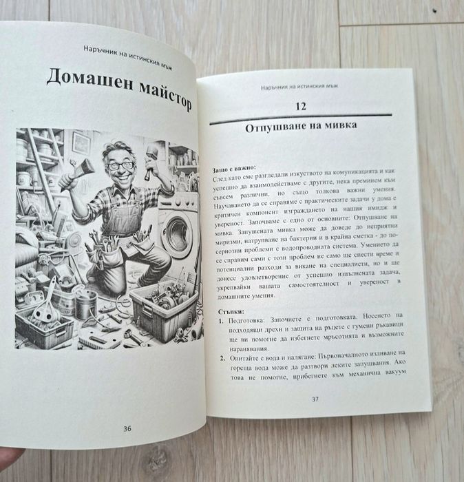 Наръчник на истинския мъж – 97 умения