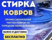 Стирка ковров. Чистка ковров. Кілем жуу. Чистка мебели