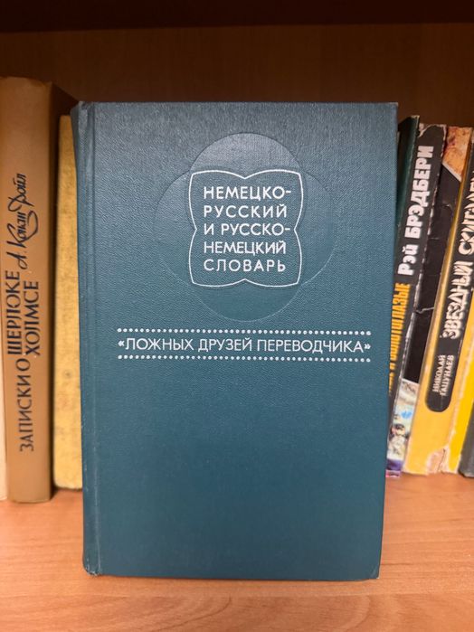 Словари, книжки по немецкому языку и на немецком