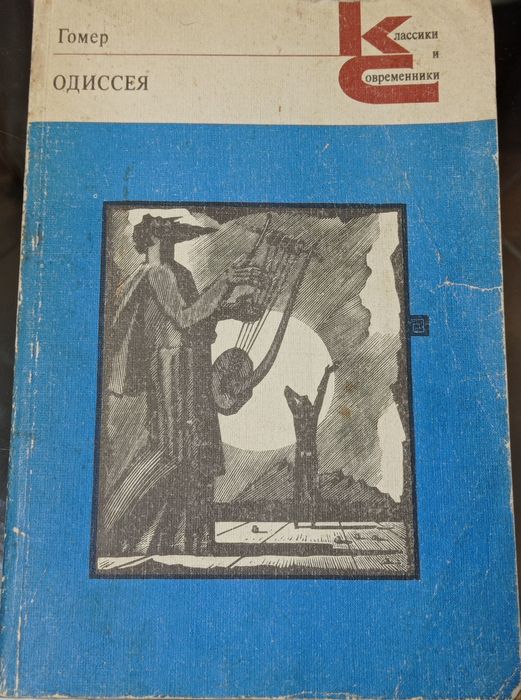 Гомер  "Одиссея"