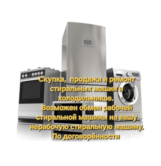 Продажа стиральных машин