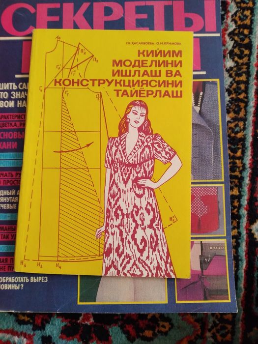 Секреты шитья, на русском и узбекском языках.