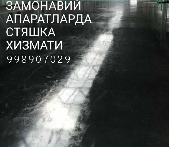 Стяшка хизмати styashka