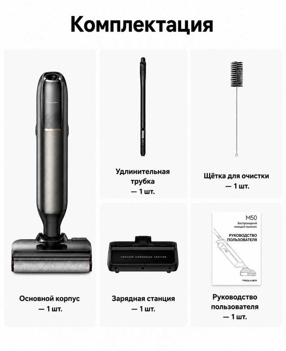 TROUVER M50 Вертикальный моющий пылесос