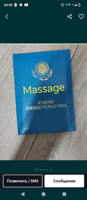 Массаж, Вотсапка жазыныз