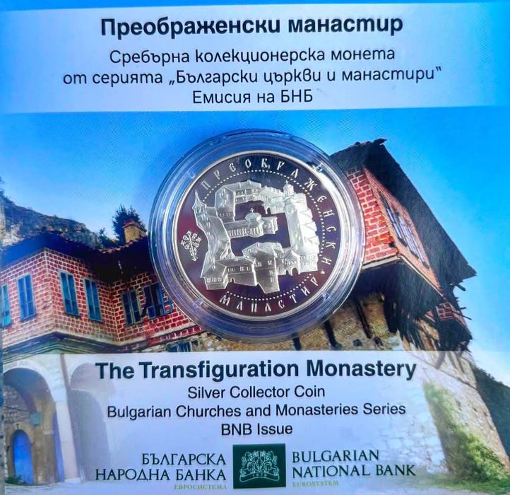 10€ Преображенски манастир