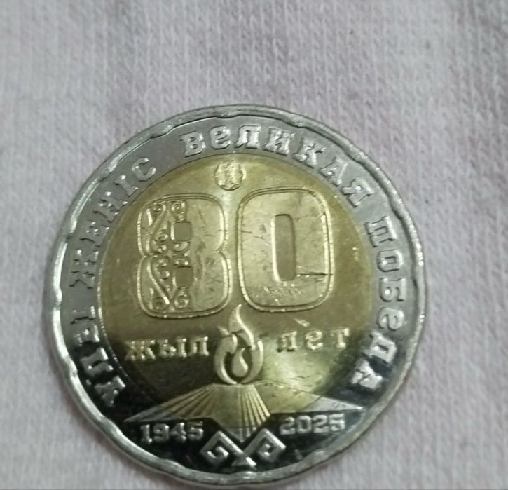 Сатылады 80 жылдык монета юбилейный