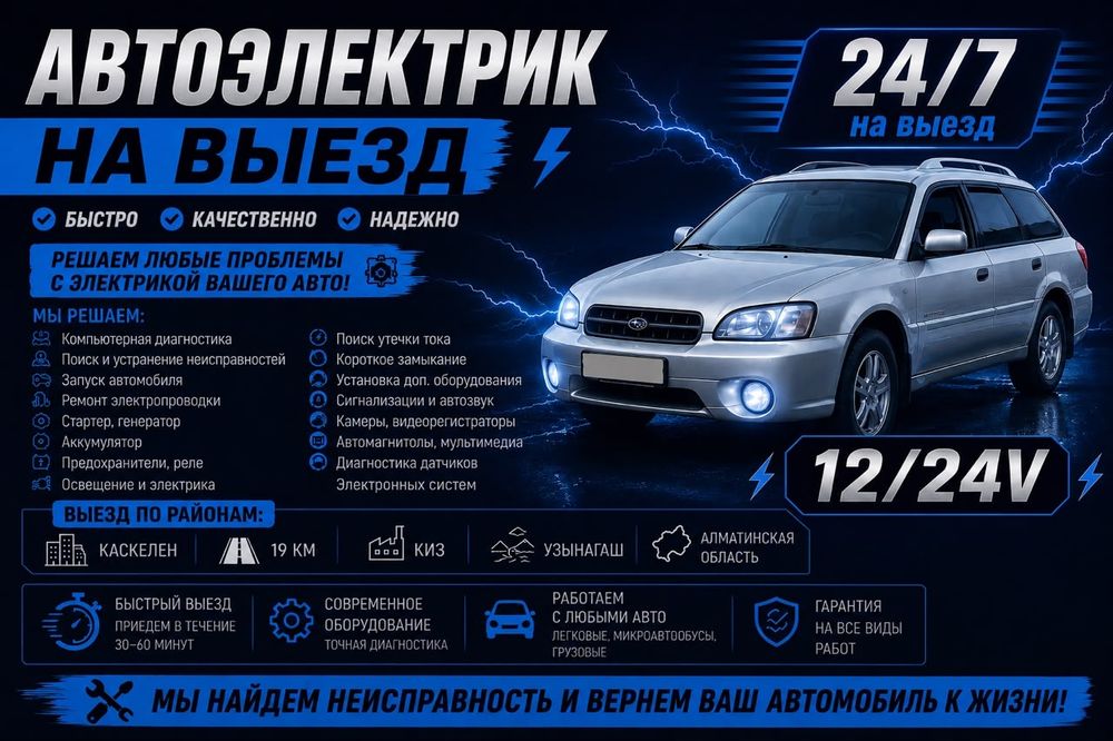 Автоэлектрик 24/7