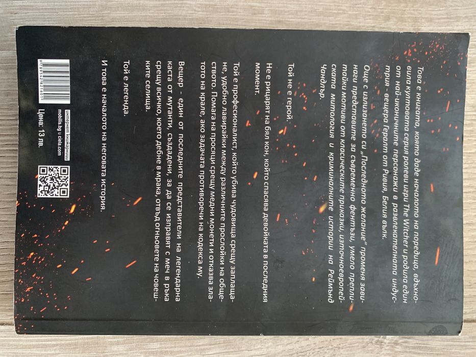 Вещерът Последното желание - Анджей Сапковски