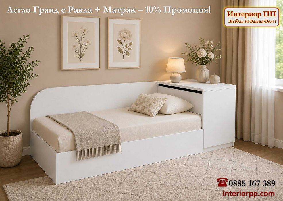 Легло Гранд 82 с механизъм + ракла+ Матрак 82/190-10%Промоция до 22.08.26. Леглата са  в бяло, сонома, венге. Налични на склад с Бърза доставка