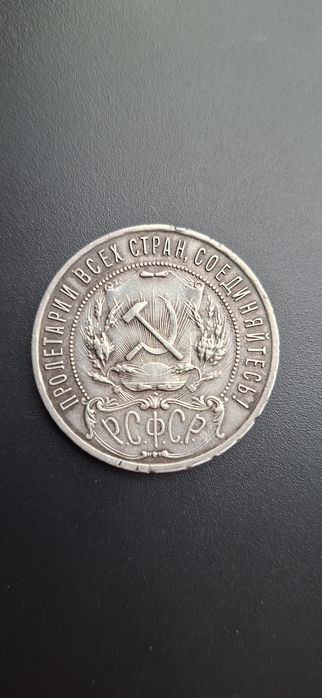 Монета "рубль" 1921 АГ