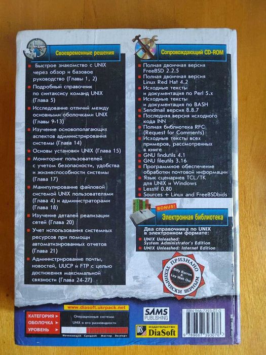Книга UNIX - ЭНЦИКЛОПЕДИЯ пользователя + CD диск