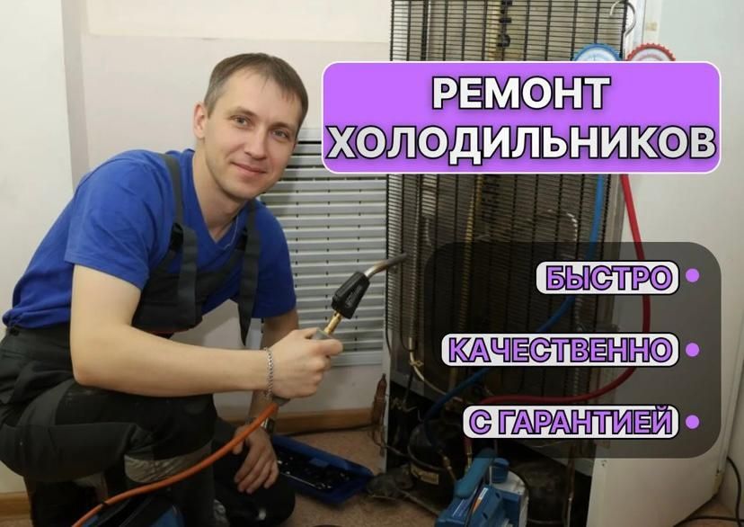 Ремонт холодильников в Астане